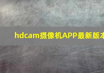 hdcam摄像机APP最新版本