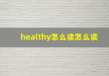 healthy怎么读怎么读