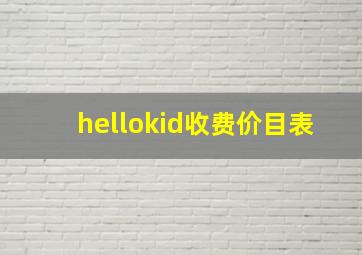 hellokid收费价目表