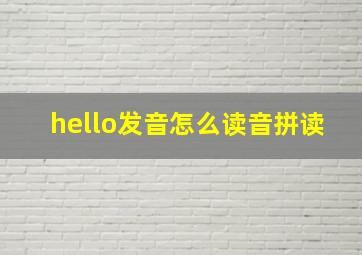 hello发音怎么读音拼读