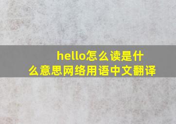 hello怎么读是什么意思网络用语中文翻译