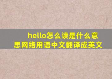 hello怎么读是什么意思网络用语中文翻译成英文