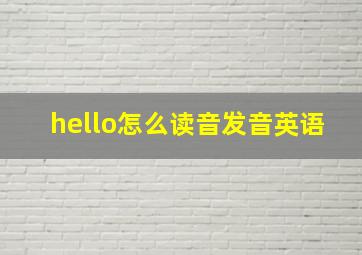 hello怎么读音发音英语