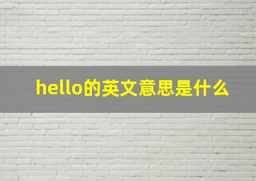 hello的英文意思是什么