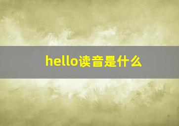 hello读音是什么