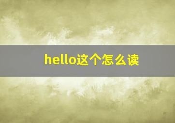 hello这个怎么读