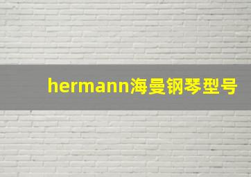 hermann海曼钢琴型号