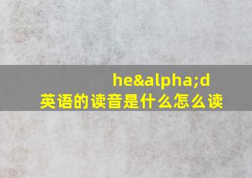 heαd英语的读音是什么怎么读