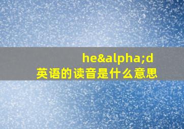 heαd英语的读音是什么意思