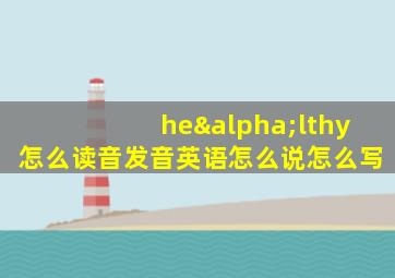 heαlthy怎么读音发音英语怎么说怎么写