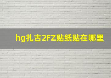 hg扎古2FZ贴纸贴在哪里