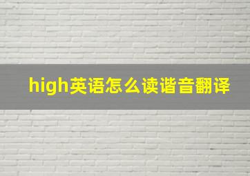 high英语怎么读谐音翻译