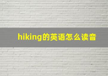 hiking的英语怎么读音