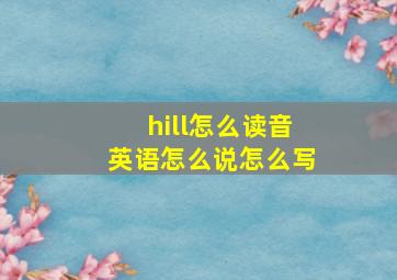 hill怎么读音英语怎么说怎么写