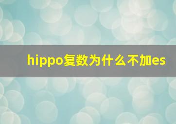 hippo复数为什么不加es