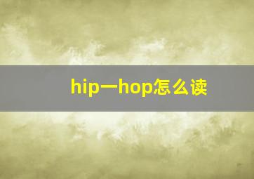 hip一hop怎么读