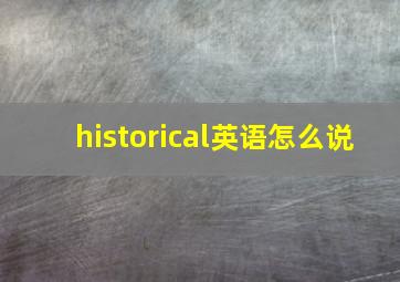 historical英语怎么说