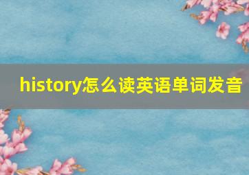 history怎么读英语单词发音