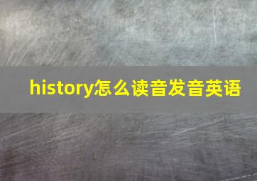 history怎么读音发音英语