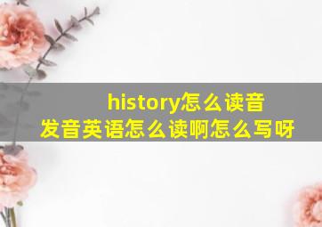 history怎么读音发音英语怎么读啊怎么写呀