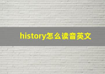 history怎么读音英文