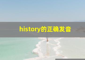 history的正确发音