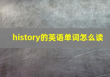 history的英语单词怎么读