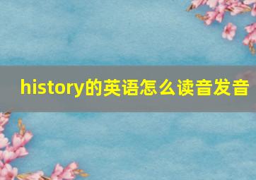 history的英语怎么读音发音