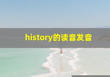 history的读音发音