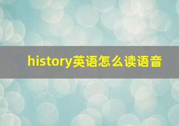 history英语怎么读语音