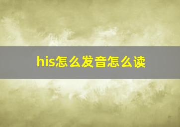 his怎么发音怎么读