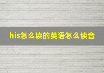 his怎么读的英语怎么读音