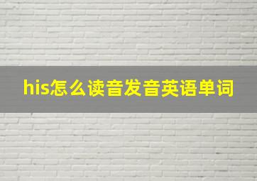 his怎么读音发音英语单词