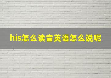 his怎么读音英语怎么说呢