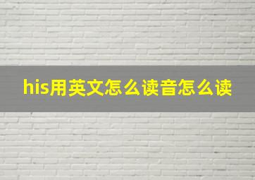 his用英文怎么读音怎么读