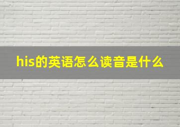 his的英语怎么读音是什么