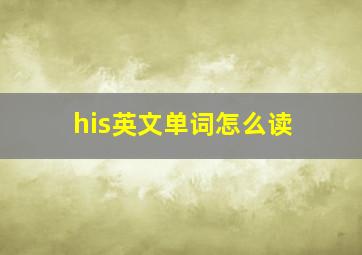 his英文单词怎么读