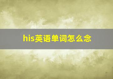 his英语单词怎么念