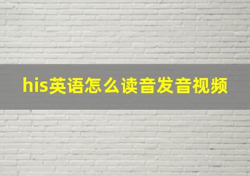 his英语怎么读音发音视频