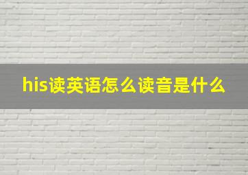 his读英语怎么读音是什么