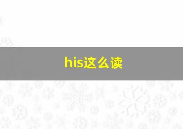 his这么读