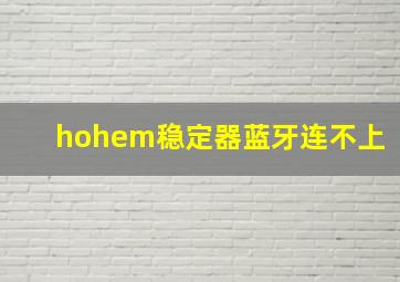 hohem稳定器蓝牙连不上