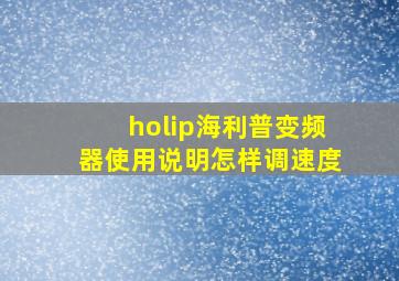 holip海利普变频器使用说明怎样调速度