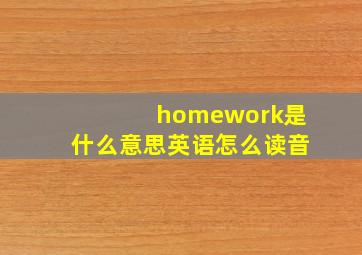 homework是什么意思英语怎么读音