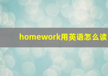 homework用英语怎么读