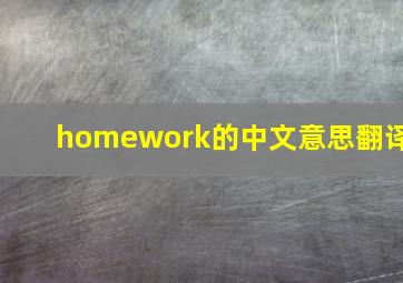 homework的中文意思翻译