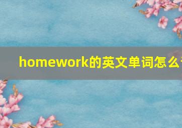 homework的英文单词怎么读