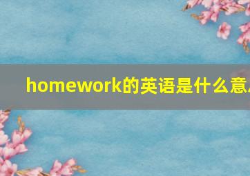 homework的英语是什么意思