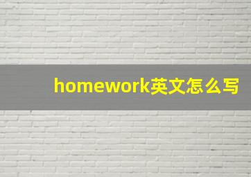 homework英文怎么写