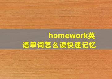 homework英语单词怎么读快速记忆